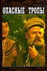 Опасные тропы 1954 постер