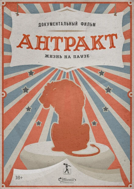 Постер Антракт 2021