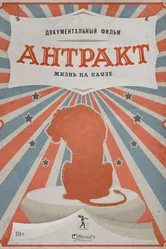 Антракт 2021 постер