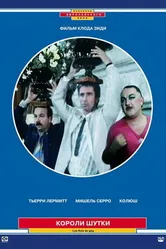 Короли шутки 1985 постер