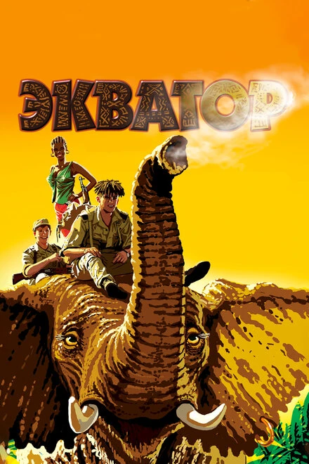 Постер Экватор 2007