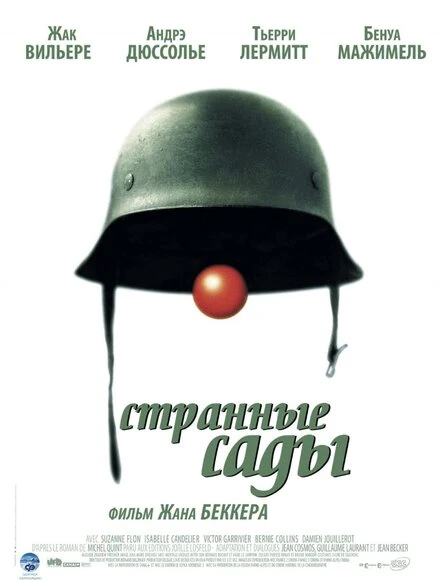 Постер Странные сады 2003