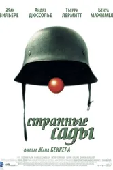 Странные сады 2003 постер