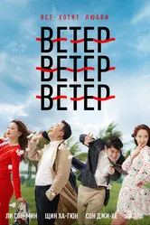 Ветер, ветер, ветер 2018 постер