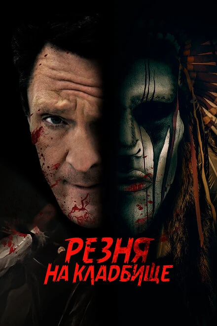 Постер Резня на кладбище 2021