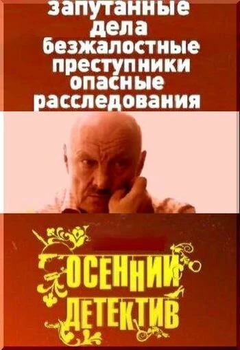 Постер Осенний детектив 2008