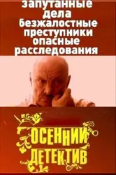Осенний детектив 2008 постер