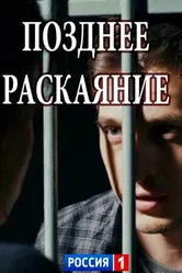 Позднее раскаяние 2017 постер