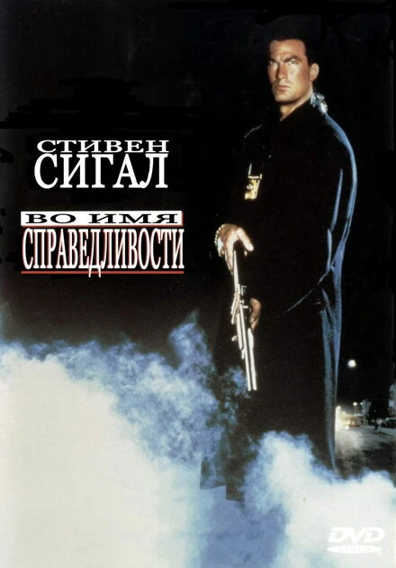 Постер Во имя справедливости 1991