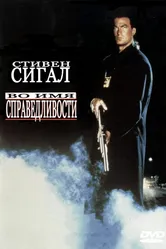 Во имя справедливости 1991 постер