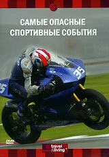 Постер Discovery: Самые опасные спортивные события 2002