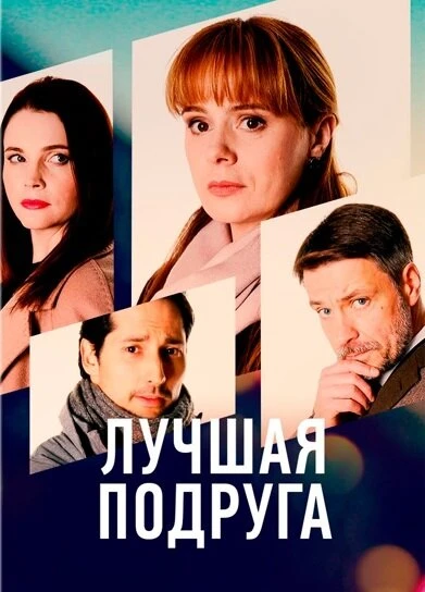 Постер Лучшая подруга 2021