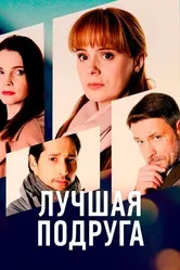 Лучшая подруга 2021 постер