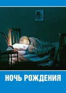 Ночь рождения 1980 постер