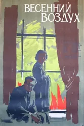 Весенний воздух 1961 постер