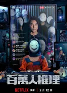 Bai wàn rén tuili постер