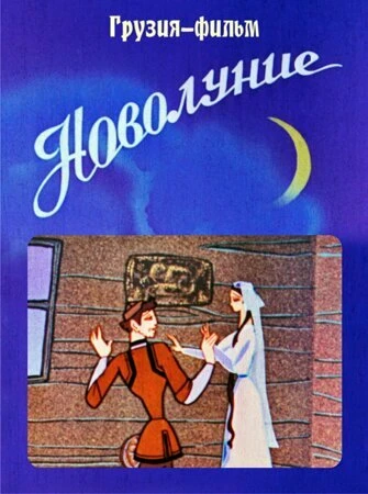 Постер Новолуние 1972