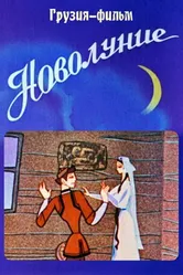 Новолуние 1972 постер