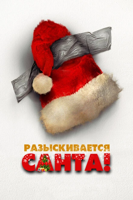 Постер Разыскивается Санта 2020