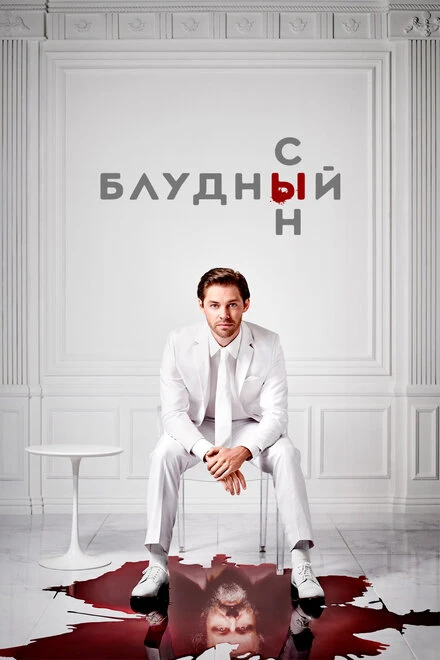 Постер Блудный сын 2019, США