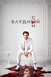 Блудный сын 2019, США постер