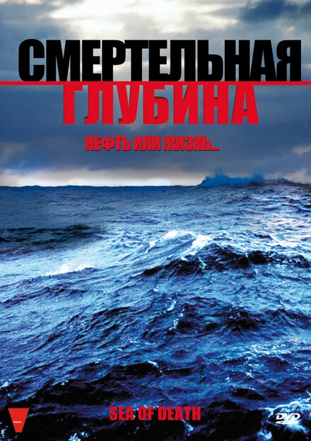 Постер Смертельная глубина 2009
