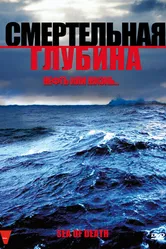 Смертельная глубина 2009 постер
