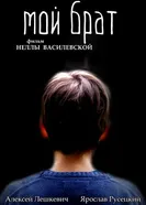 Мой брат 2016 постер