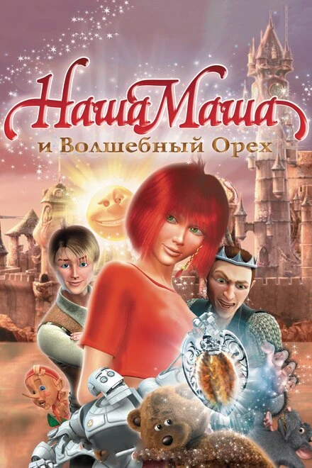 Постер Наша Маша и Волшебный орех 2009