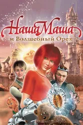 Наша Маша и Волшебный орех 2009 постер