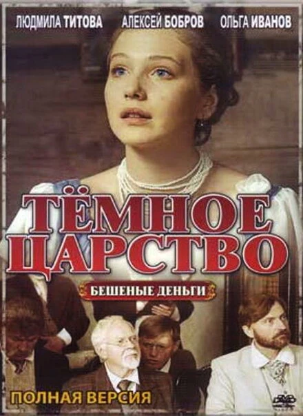 Постер Тёмное царство 2012