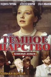 Тёмное царство 2012 постер