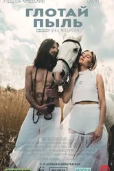Глотай пыль 2016 постер