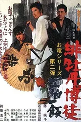 Красный Пион 2: Долг игрока 1968 постер