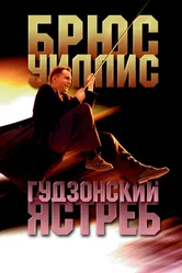 Гудзонский ястреб 1991 постер