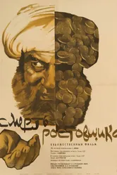 Смерть ростовщика 1966 постер