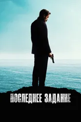 Последнее задание 2024 постер