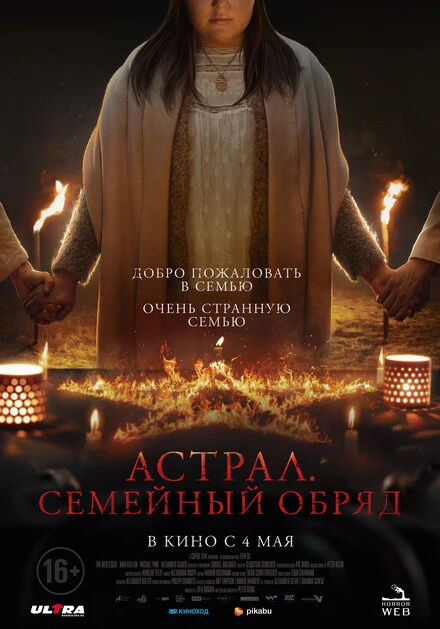 Постер Астрал. Семейный обряд 2022