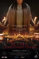 Астрал. Семейный обряд 2022 постер