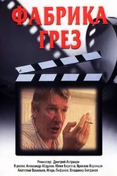 Фабрика грез 2004 постер