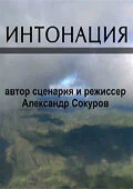Постер Интонация 2009