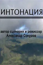 Интонация 2009 постер