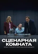 Сценарная комната постер