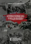 История от первого лица. Начало войны постер