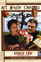 Книга Евы 2002 постер