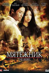 Мятежник 2007 постер