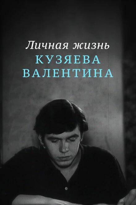 Постер Личная жизнь Кузяева Валентина 1967