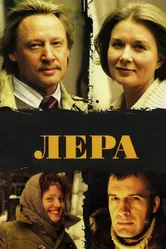 Лера 2007 постер