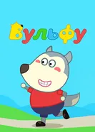 Вульфу 2019 постер