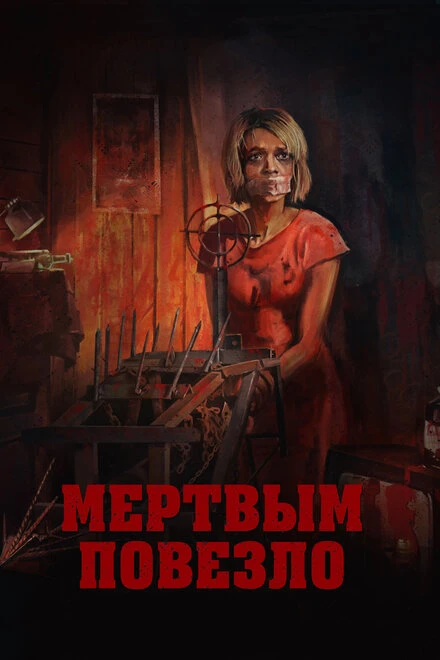 Постер Мертвым повезло 2017